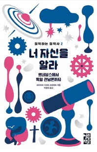 너 자신을 알라 - 르네상스에서 독일 관념론까지 l 철학하는 철학사 2